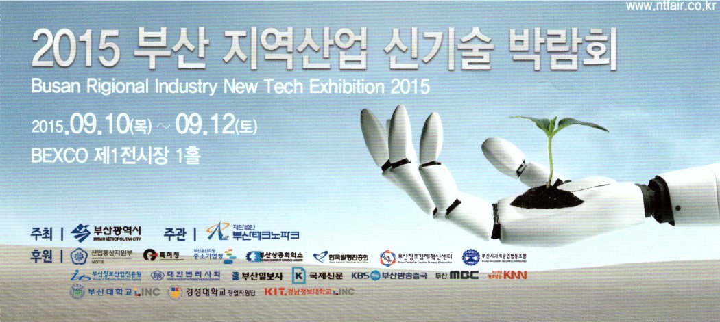 2015부산지역산업신기술박람회